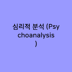 심리적 분석