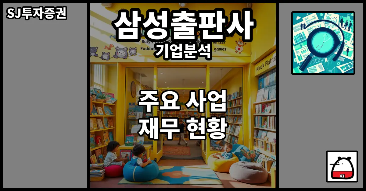 삼성출판사기업분석