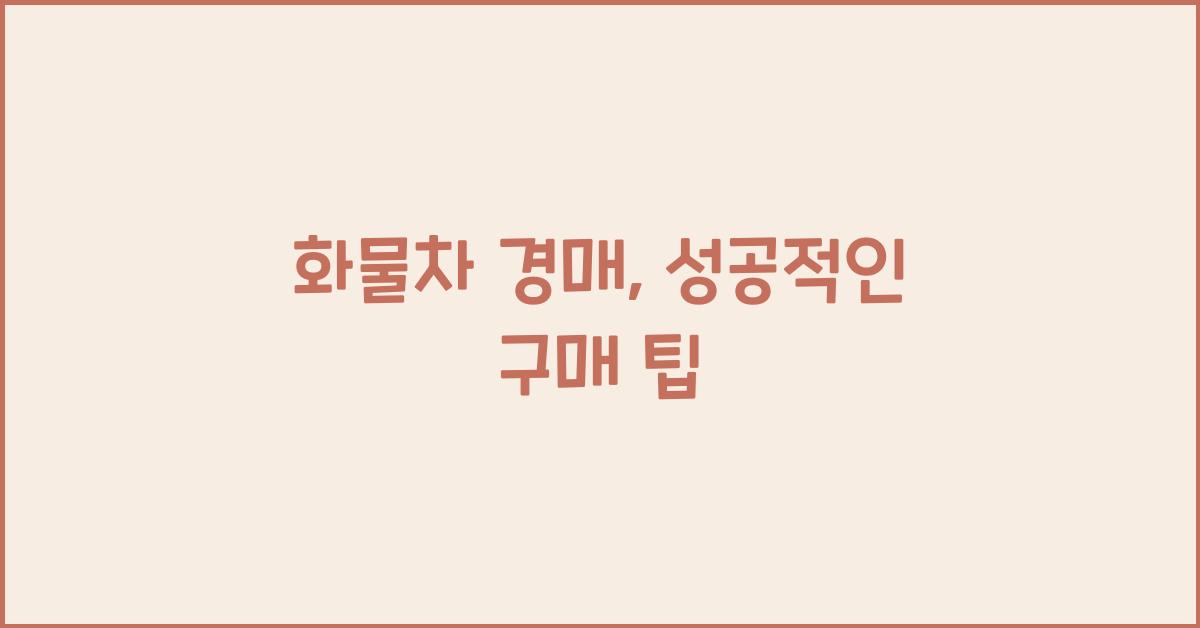 화물차 경매