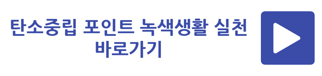탄소중립 포인트 녹색생활 실천 바로가기
