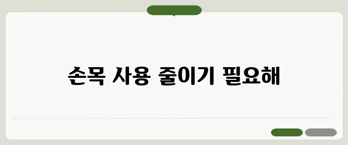 테니스 엘보 치료법 손목 사용 줄이기가 우선