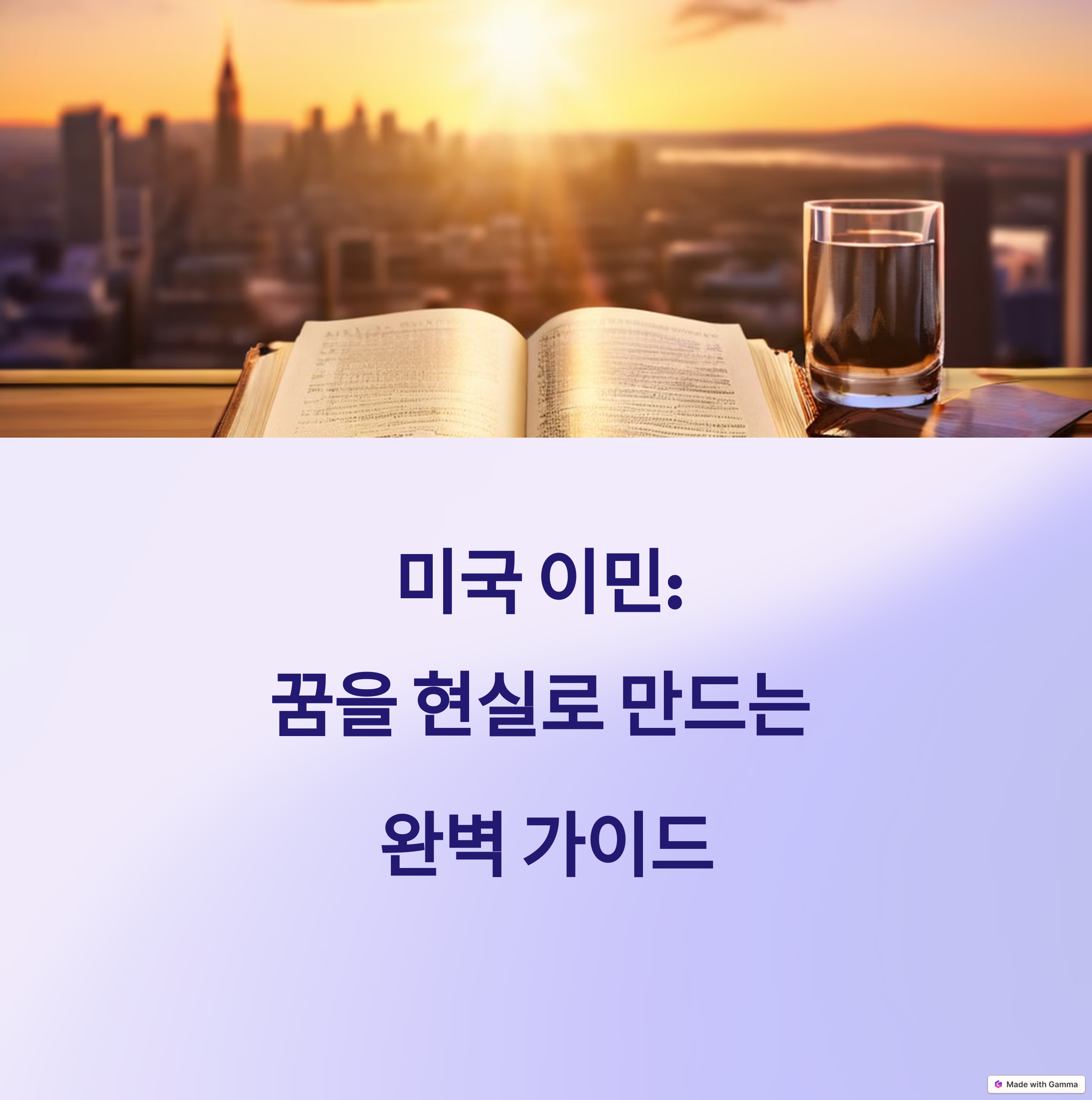 미국 이민: 꿈을 현실로 만드는 완벽 가이드 이미지1