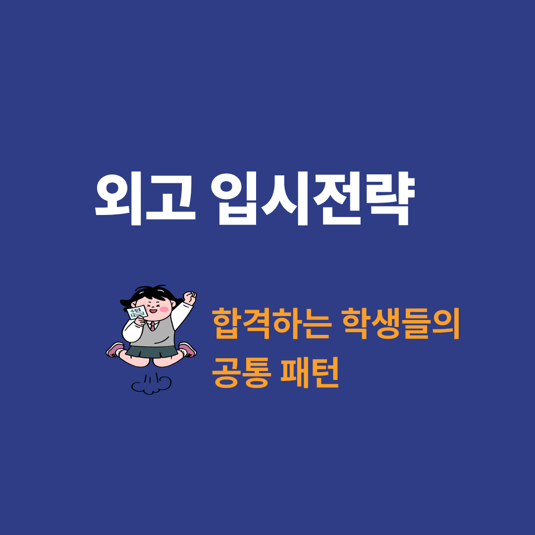 외고 합격 전략을 분석하는 학생과 학부모 상담 장면
