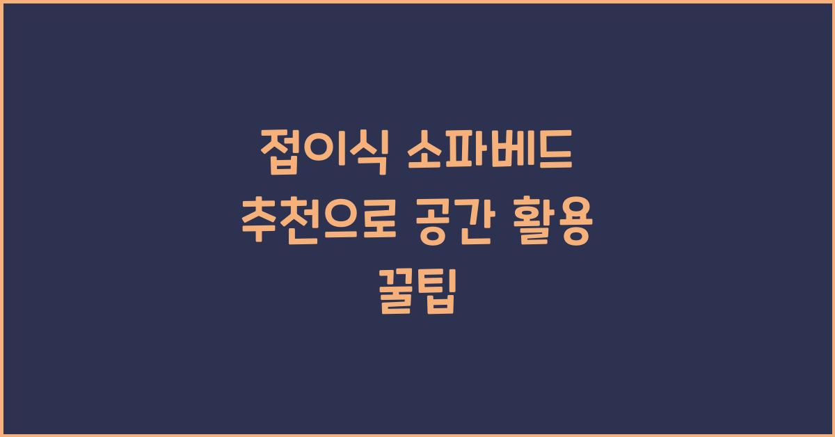 접이식 소파베드 추천