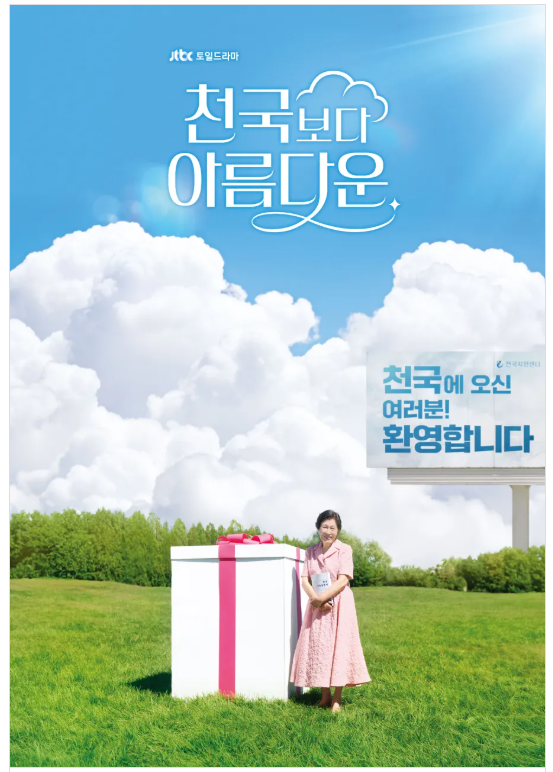 천국보다 아름다운포스터2