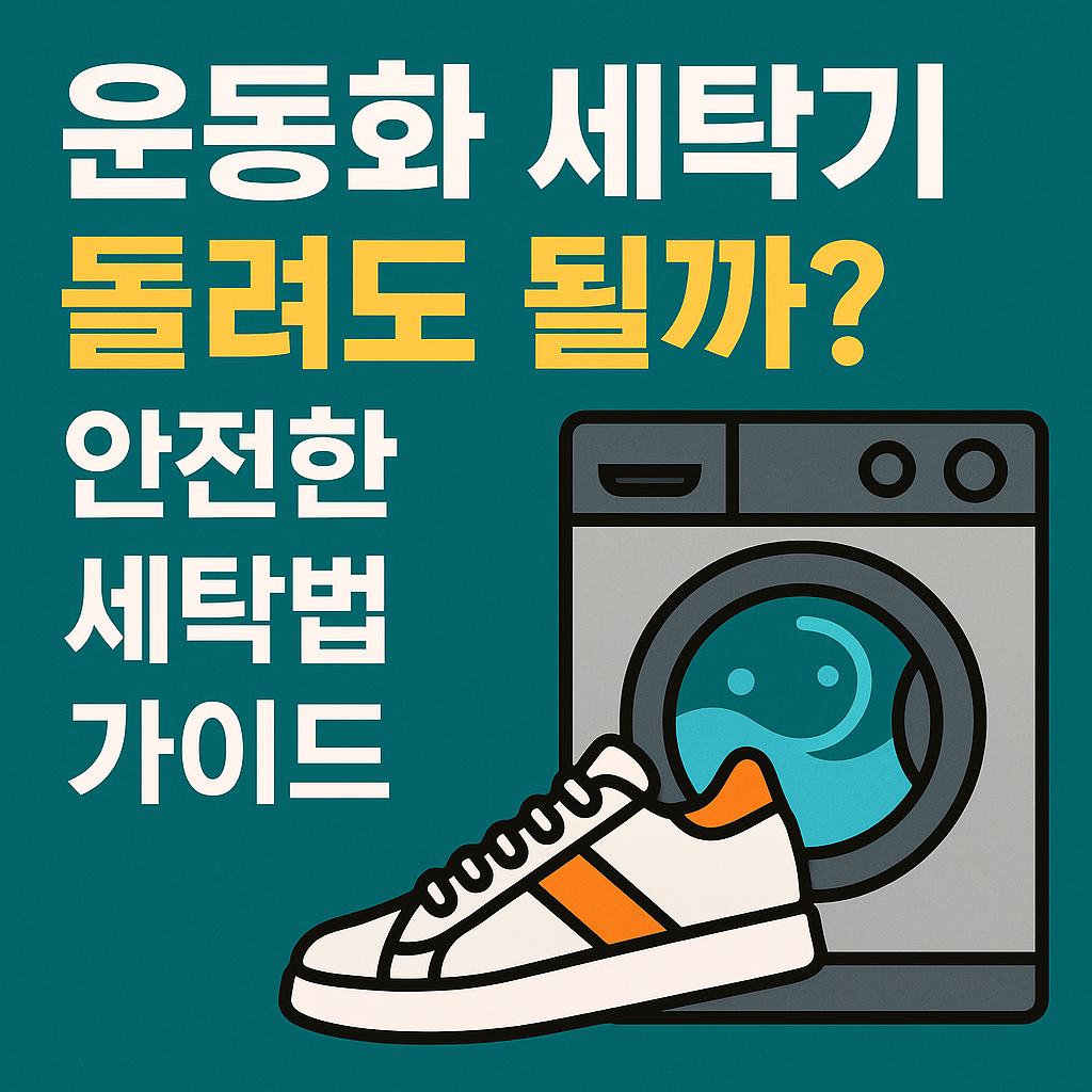 운동화 세탁기 돌려도 될까? 안전한 세탁법 가이드