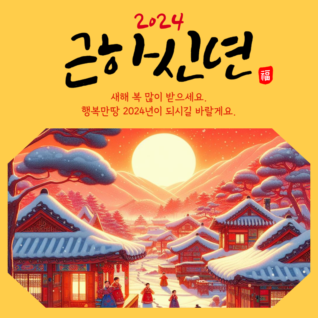 2024 연하장