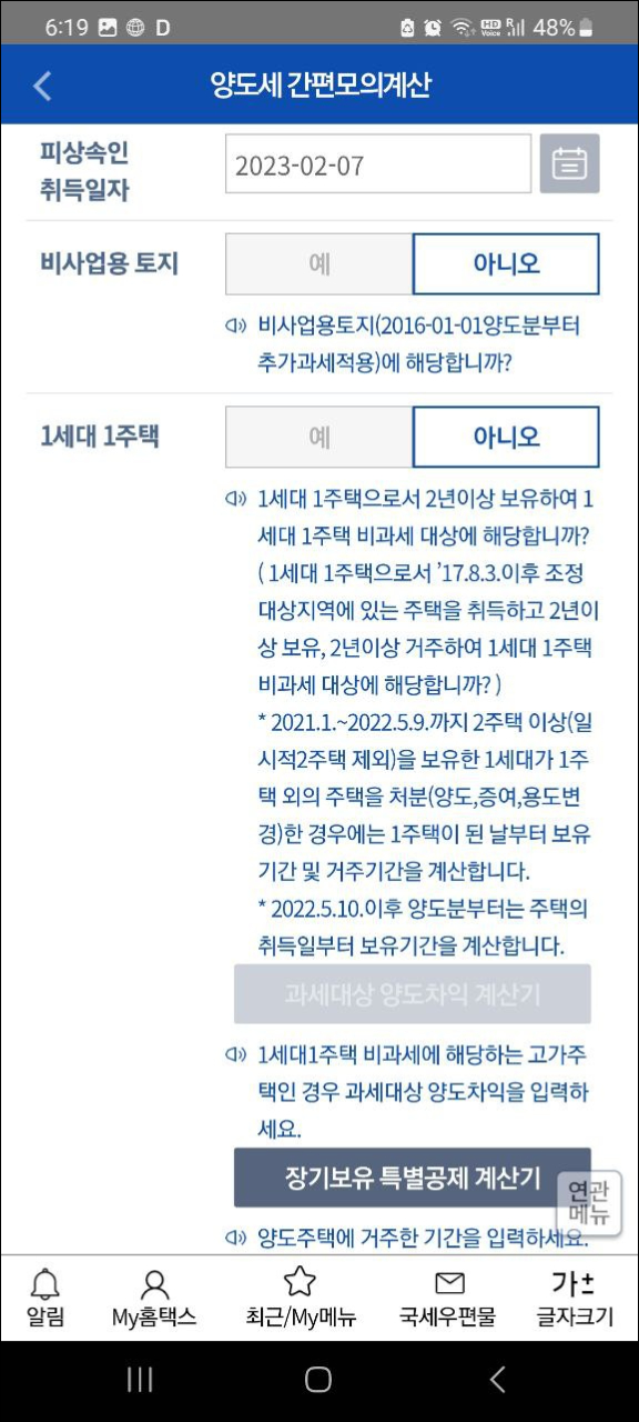 국세청 손택스 양도소득세 간편모의계산 화면