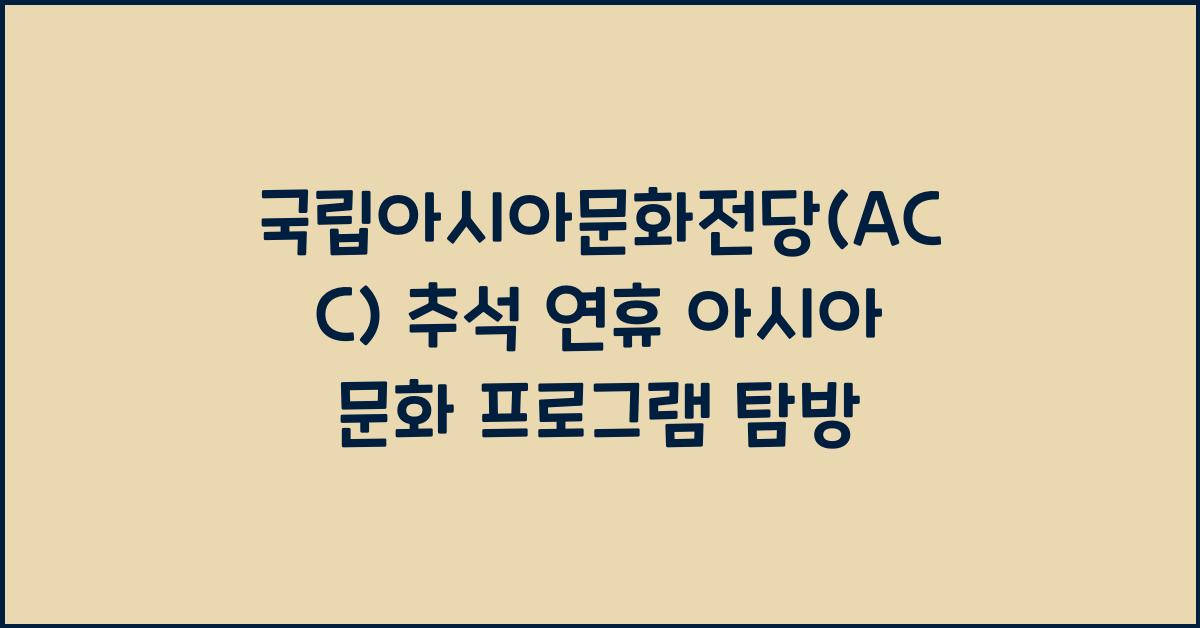 국립아시아문화전당(ACC), 추석 연휴 특별 프로그램으로 즐기는 아시아 문화