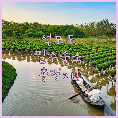 강화도 석모도 여행 코스별 추천 숙소..