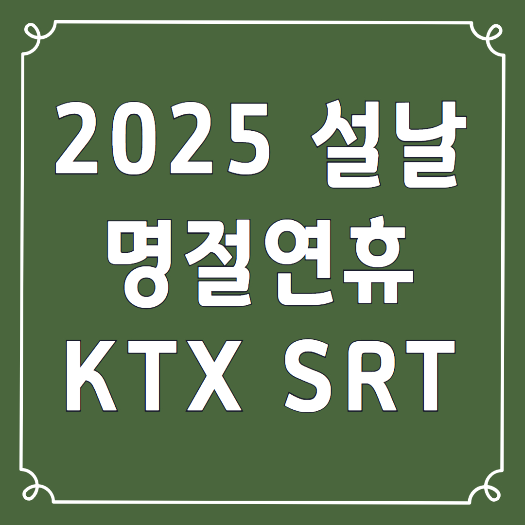 2025 설명절연휴 KTX SRT 승차권 예매