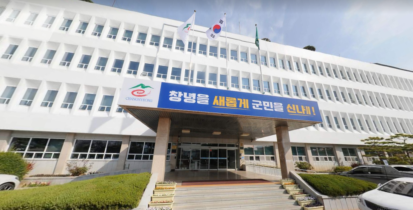 창녕군청