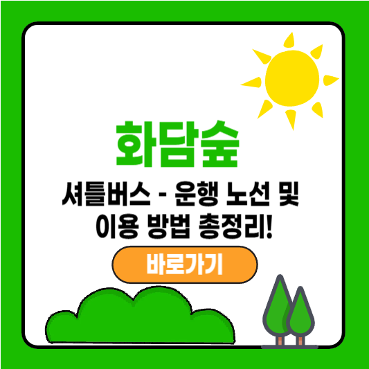 화담숲 셔틀버스 – 운행 노선 및 이용 방법 총정리