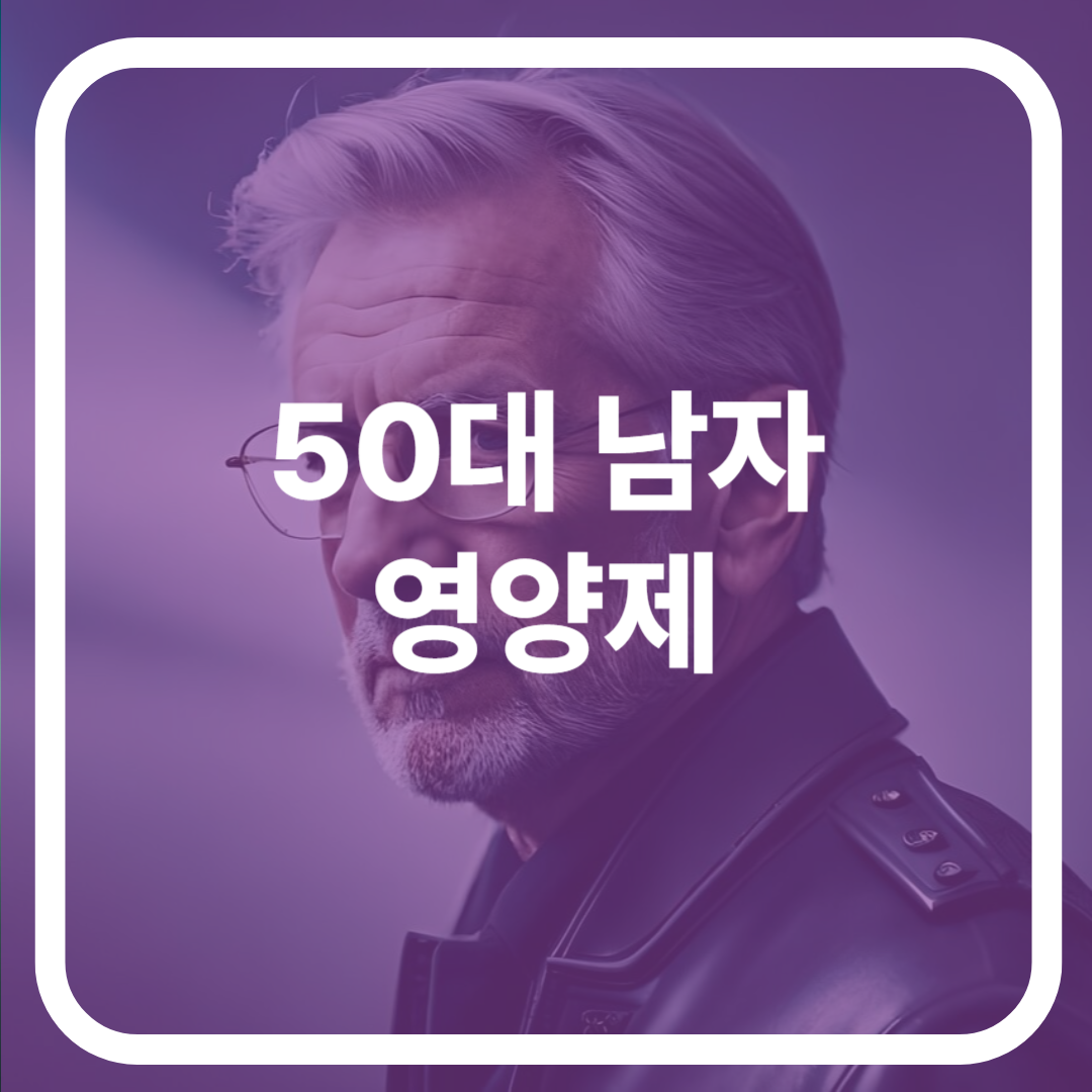 50대 남자 영양제