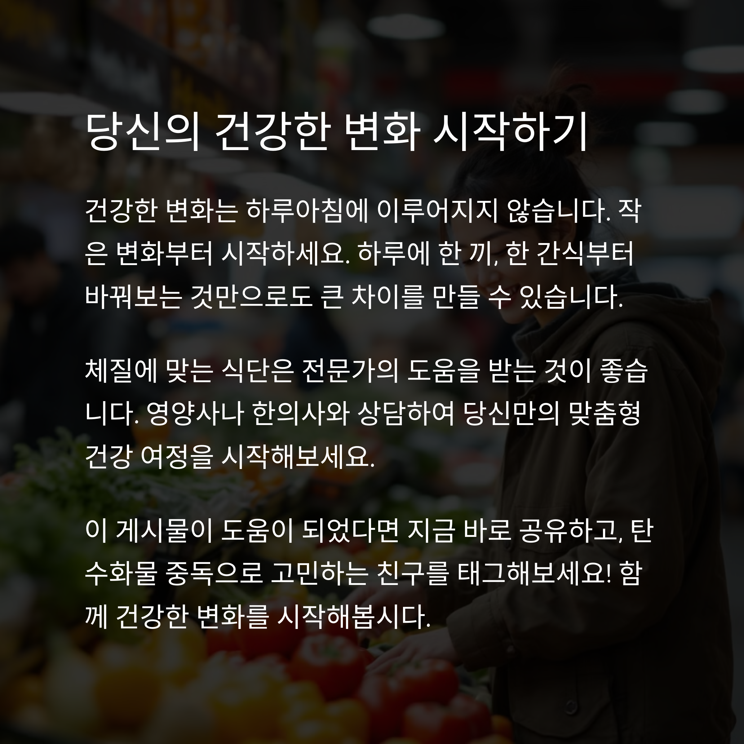 8체질 식단으로 탄수화물 중독 극복하기