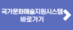국가문화예술지원시스템 바로가기