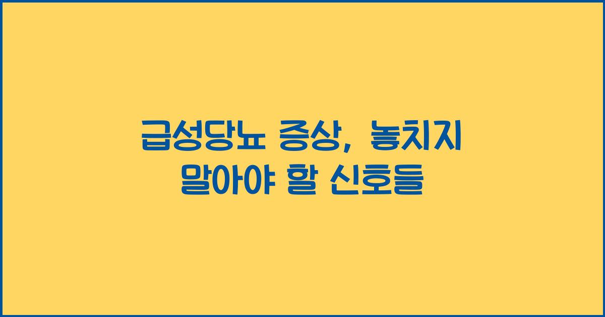 급성당뇨 증상