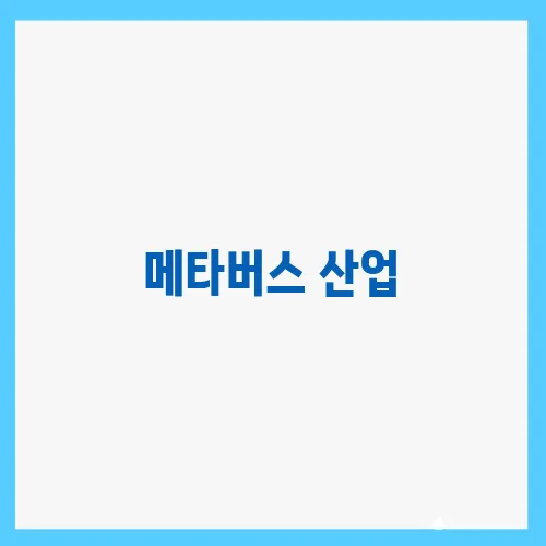 메타버스 산업, 가상 세계에서 현실 경제의 변화를 보다!