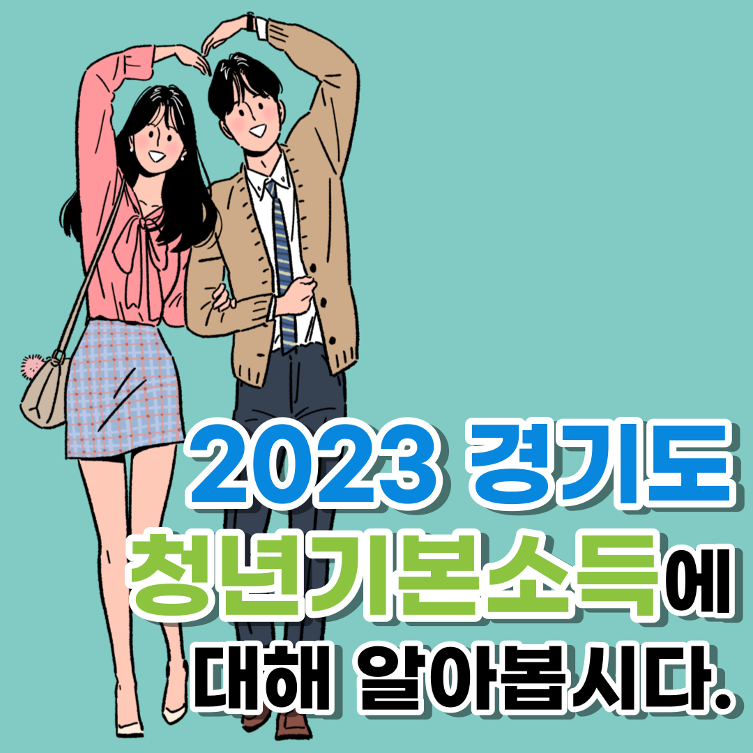 2023 경기도 청년기본소득