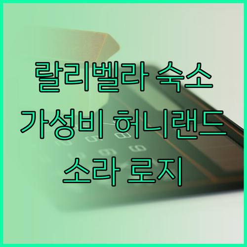랄리벨라 숙소 고민 끝! 가성비 좋은