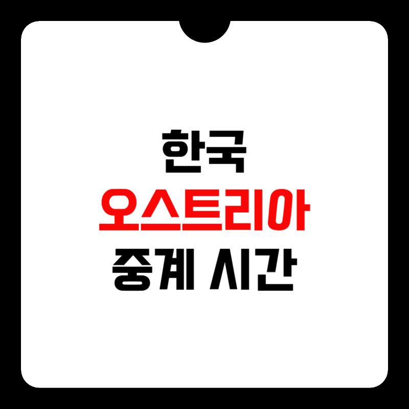 한국-오스트리아-중계-시간-썸네일