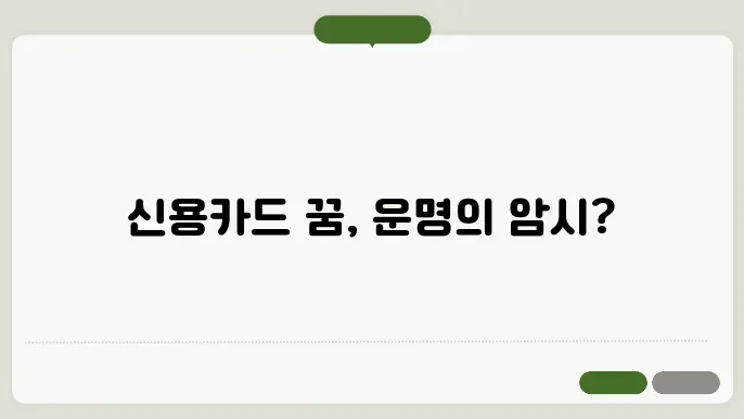 신용카드를 받는꿈