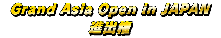 디지몬카드게임 월드챔피언십 Grand Asia Open in Japan 진출권