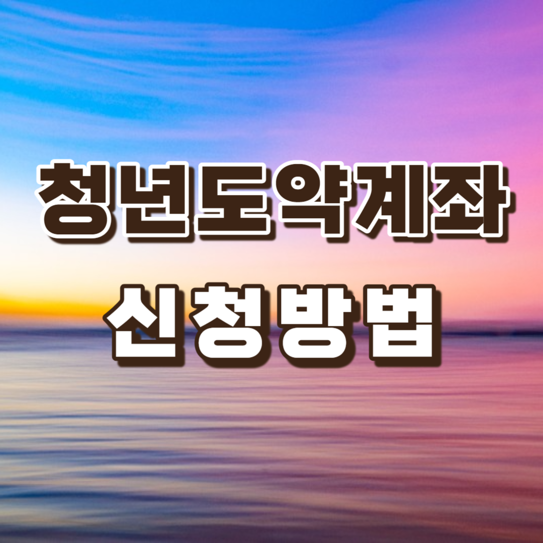 청년도약계좌 신청방법