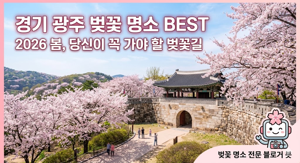 경기 광주 벚꽃 명소
