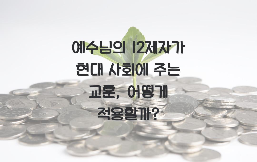 예수님의 12제자가 현대 사회에 주는 교훈