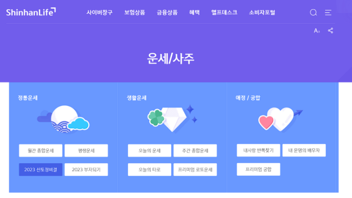 신한라이프 신토정비결