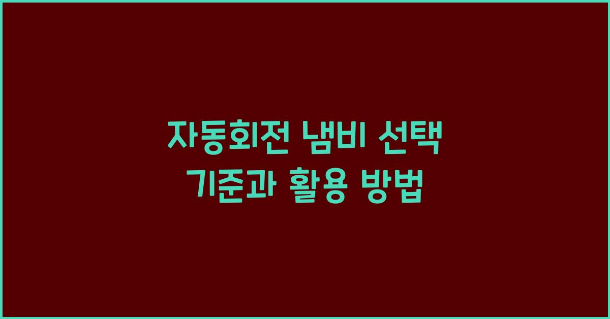 자동회전 냄비
