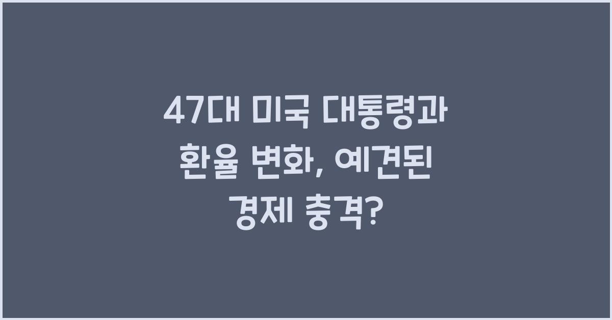 47대 미국 대통령과 환율