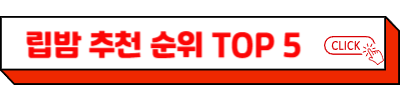 립밤 추천 순위 TOP 5 – 입술 타입별 유해 성분 없는 가성비 립밤 선택 가이드