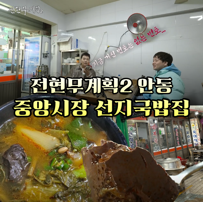 전현무계획2-안동-선지국밥---50여-년-전통의-중앙신시장-현지인-맛집-옥야식당