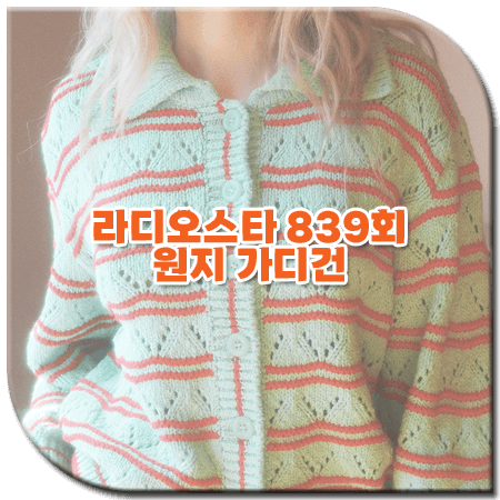 라디오스타 839회 원지 가디건