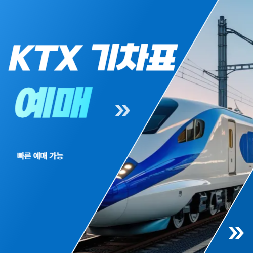ktx 기차표 예매에 관한 포스팅