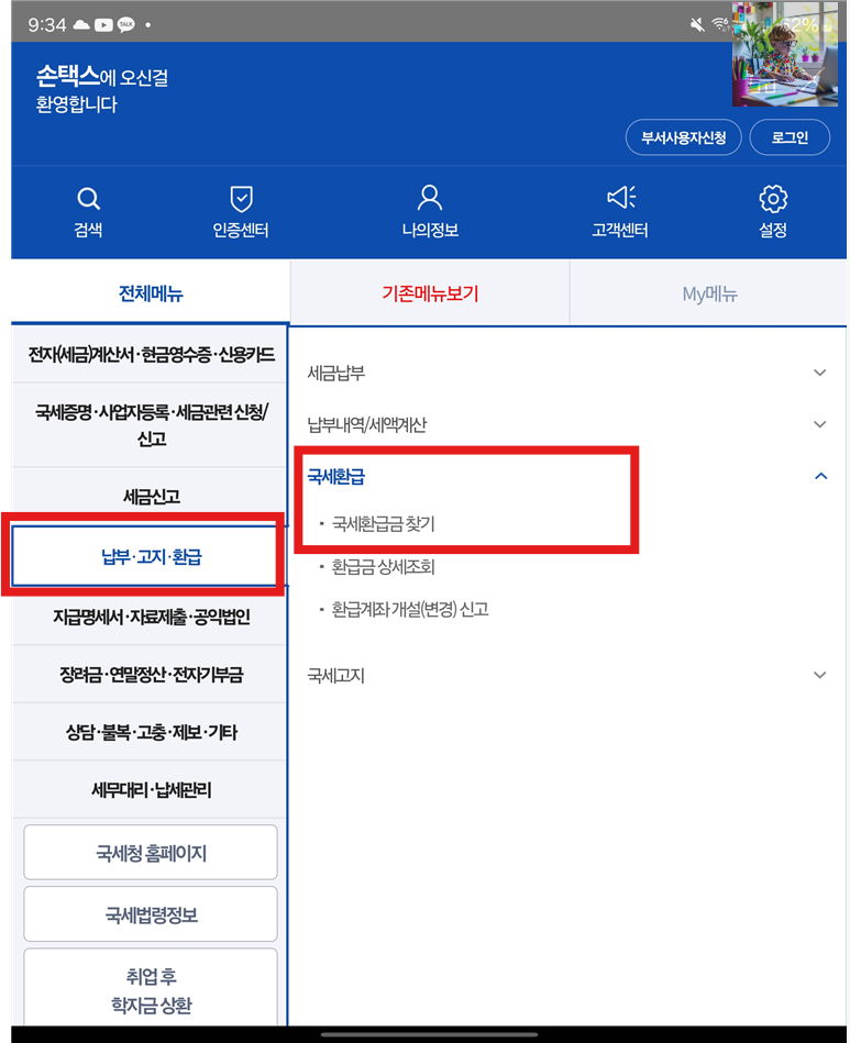 국세환급금 조회 및 신청 방법