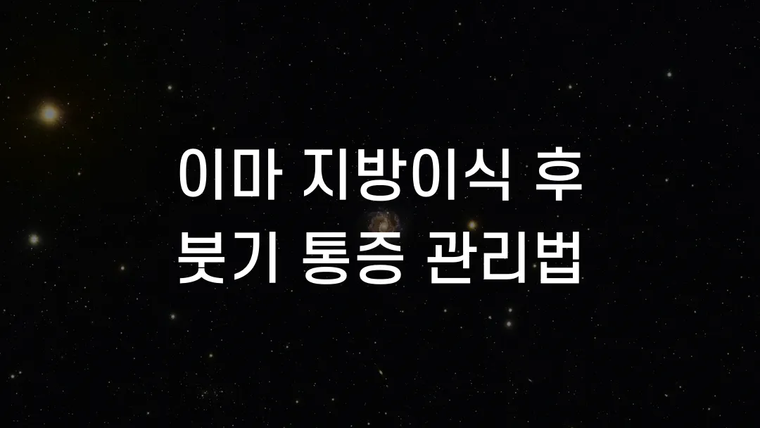 이마 지방이식 후 붓기 통증 관리법