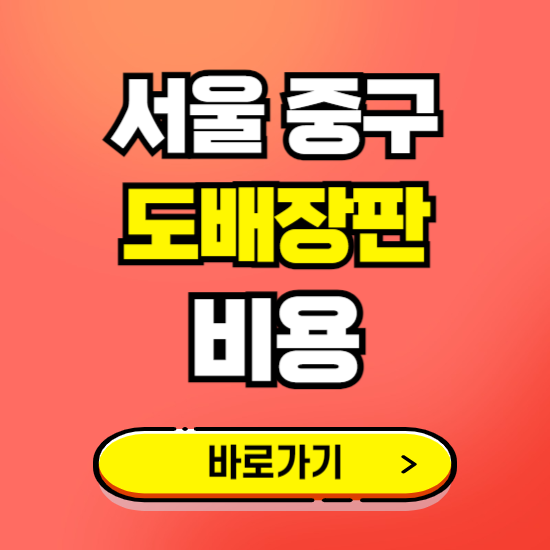 서울 중구 도배 장판 시공업체 비용 확인하기 ❘ 추천 비교견적 가격 문의