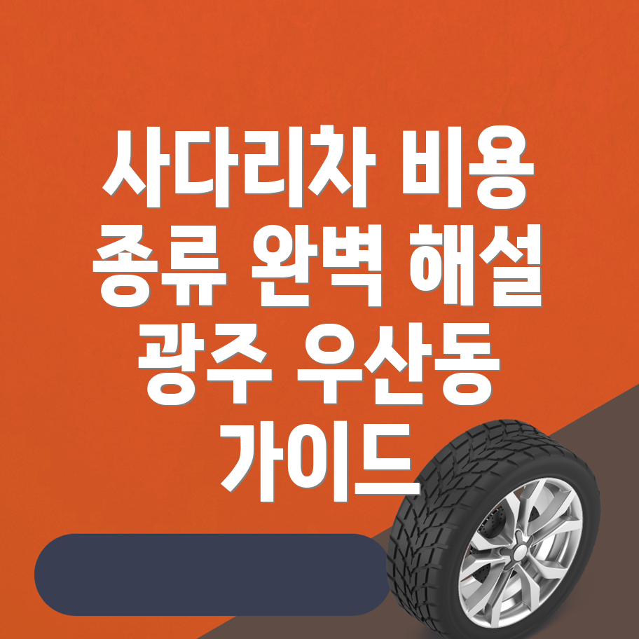 사다리차 비용