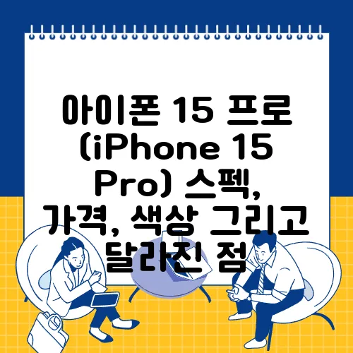 아이폰 15 프로 (iPhone 15 Pro) 스펙, 가격, 색상 그리고 달라진 점