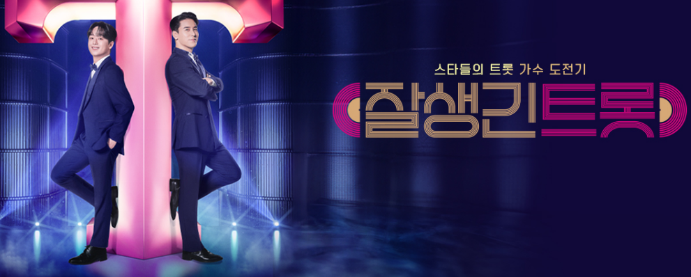 잘생긴 트롯 재방송 다시보기