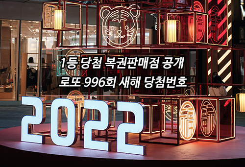 2022년 새해 로또 996회 당첨 1등 복권판매점 공개