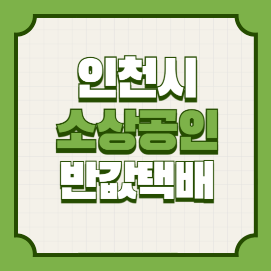인천소상공인반값택배신청