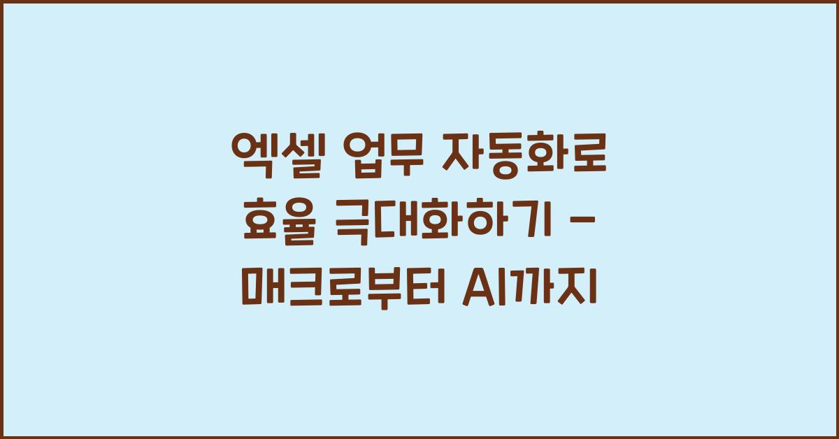 엑셀 업무 자동화