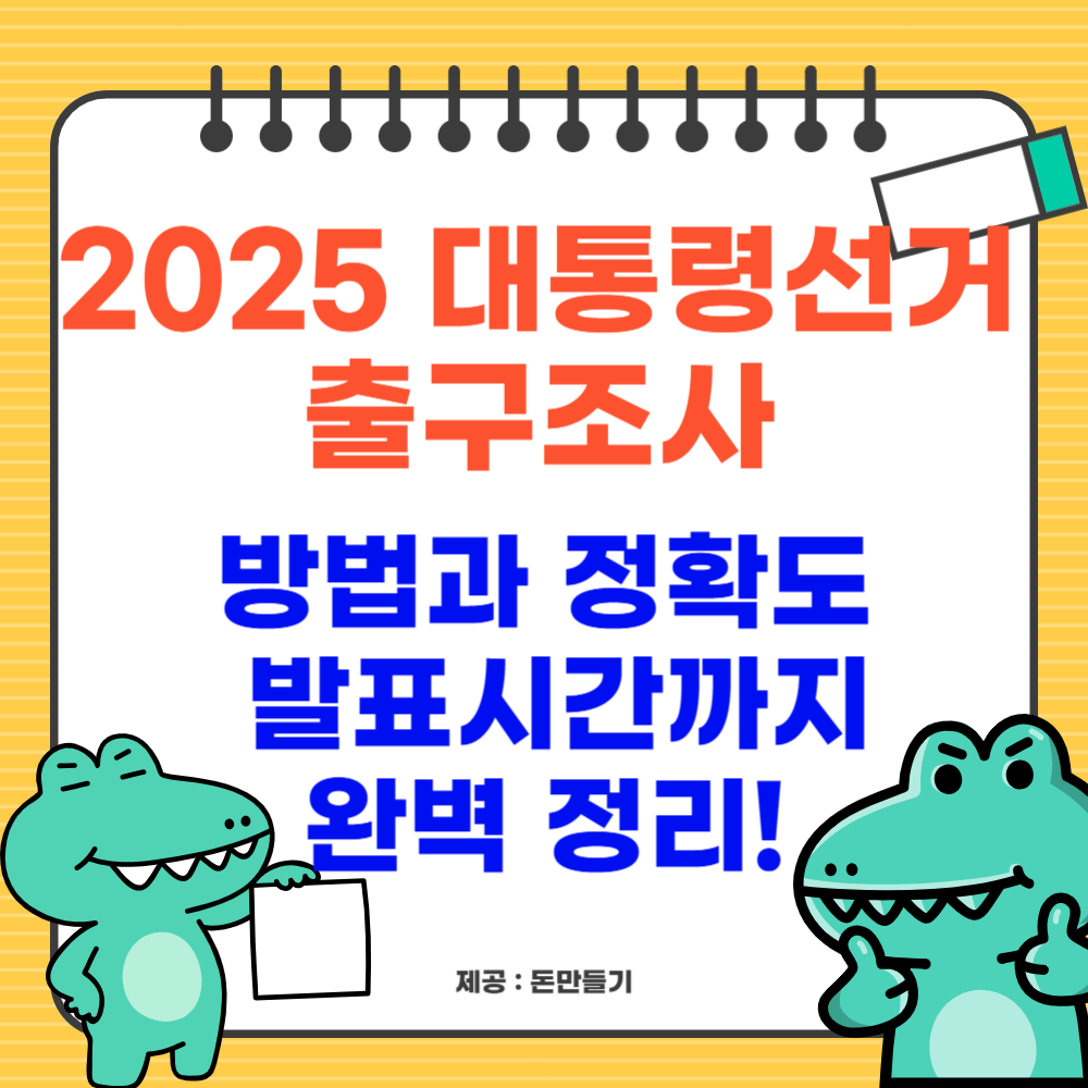 2025 대통령선거 출구조사 방법과 정확도, 발표시간까지 완벽 정리!
