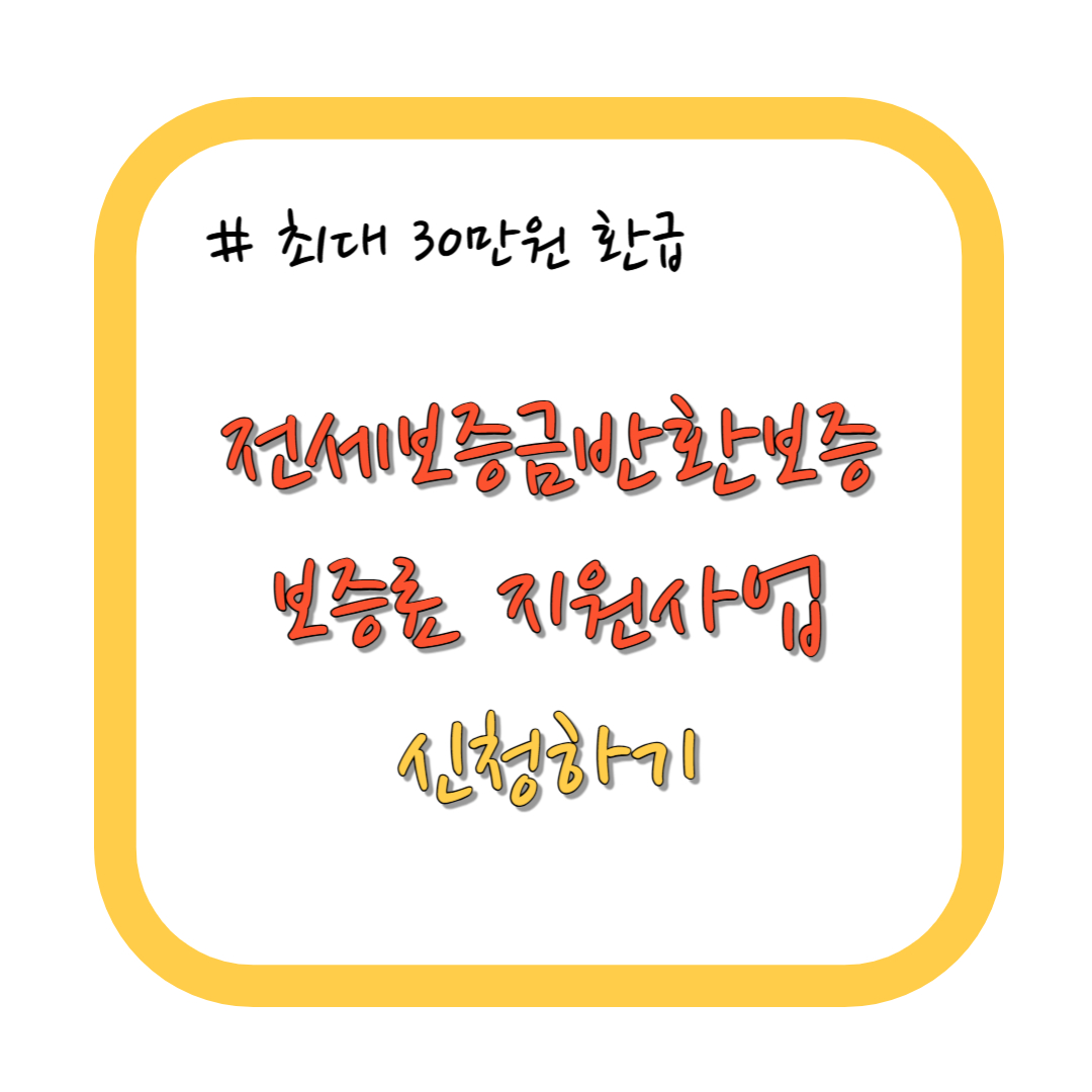 전세보증금 반환보증 보증료 지원사업