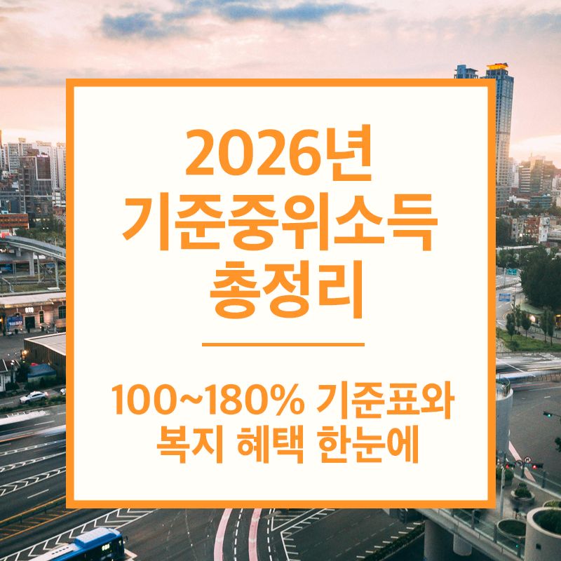 2026년 기준중위소득 총정리