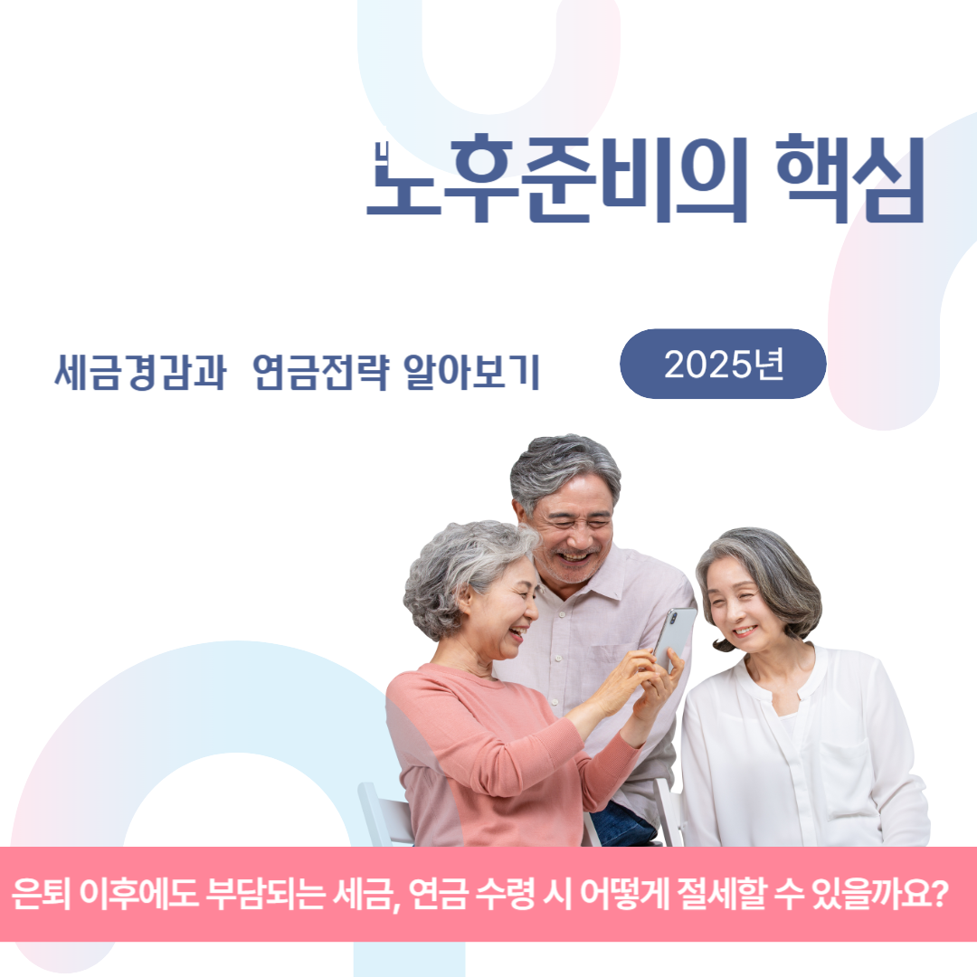노후 준비의 핵심, 세금 경감과 연금 전략 함께 알아보기 관련 이미지